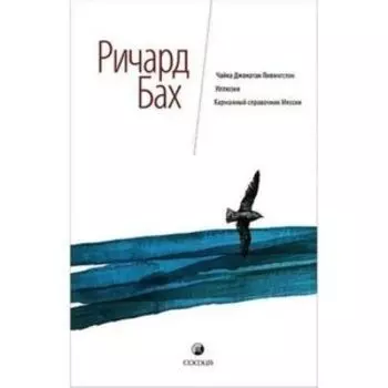 Чайка Джонатан Ливингстон. Иллюзии. Карманный справочник Мессии