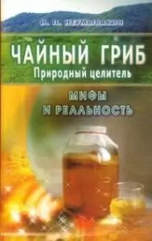 Чайный гриб. Мифы и реальность