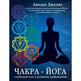 Чакра-йога. Глубинный путь к духовному пробуждению