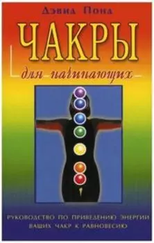 Чакры для начинающих