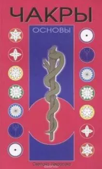 Чакры основы
