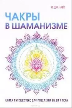 Чакры в шаманизме