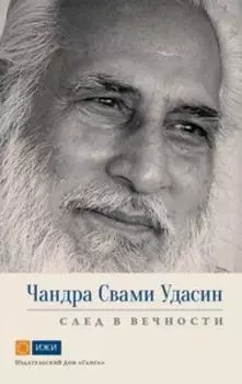 Чандра Свами Удасин. След в вечности. Часть 1