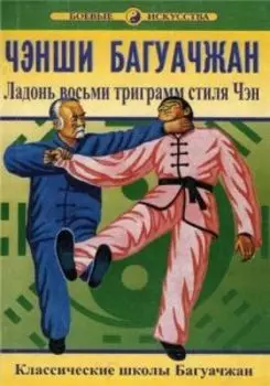Чэнши Багуачжан. Ладонь восьми триграмм стиля Чэн. Классические школы Багуачжан