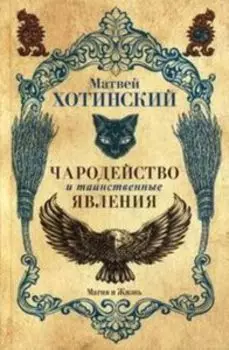 Чародейство и таинственные явления