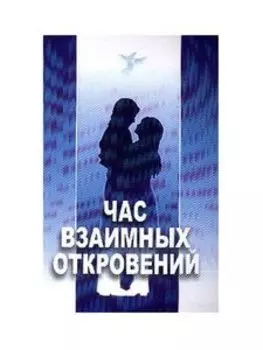 Час взаимных откровений