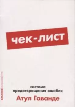 Чек-лист. Система предотвращения ошибок