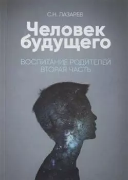 Человек будущего. Воспитание родителей. Часть 2