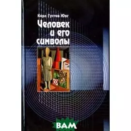 Человек и его символы