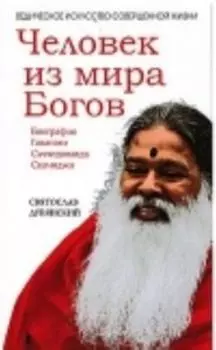 Человек из мира Богов. Биография Ганапати Саччидананда Свамиджи