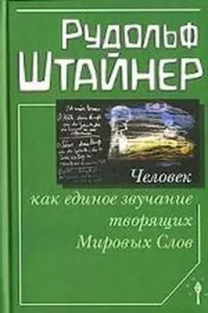 Человек как единое звучание творящих Мировых Слов