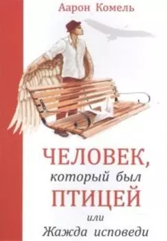 Человек, который был птицей