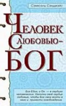 Человек с любовью - Бог
