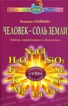 Человек - соль земли. Очищение, суперпрограмма