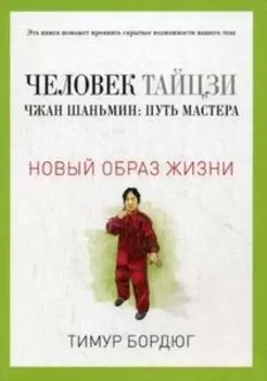 Человек тайцзи. Чжан Шаньмин: путь мастера. Новый образ жизни
