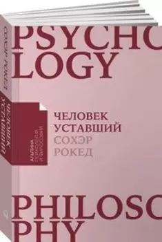 Человек уставший. Как победить хроническую усталось и вернуть себе силы, энергию и радость жизни