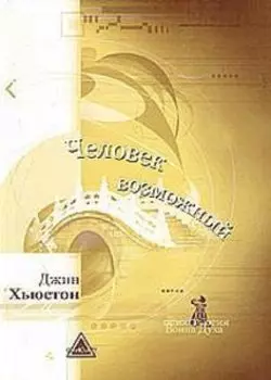 Человек Возможный