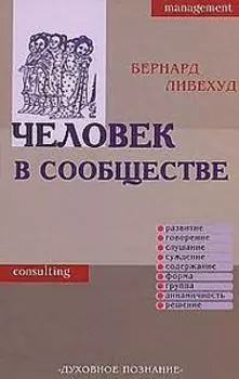 Человек в сообществе