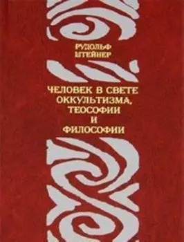 Человек в свете оккультизма, теософии и философии