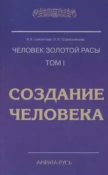 Человек золотой расы. Том 1. Создание человека