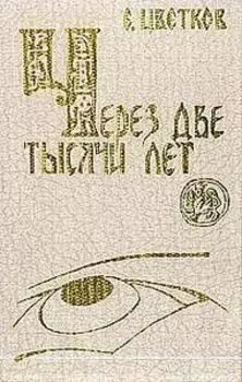 Через две тысячи лет. Сборник рассказов