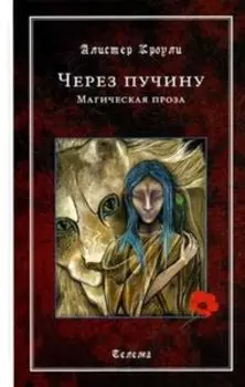 Через пучину. Магическая проза