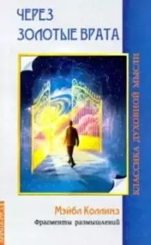 Через Золотые врата. Фрагменты размышлений