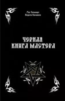 Черная Книга Мастера