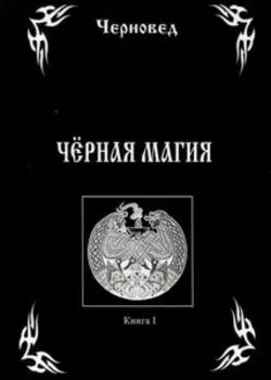 Черная Магия. Книга 1