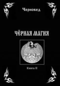 Черная магия. Книга вторая