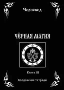 Черная Магия. Колдовские тетради. Книга 3