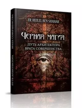 Черная магия. Путь архитектора. Врата совершенства