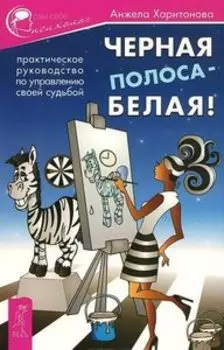 Черная полоса - белая! Практическое руководство по управлению судьбой