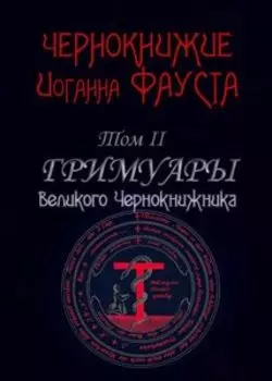 Чернокнижие Иоганна Фауста. Том II. Гримуары великого чернокнижника