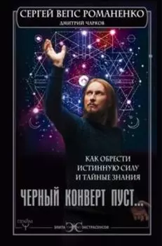 Черный конверт пуст... Как обрести истинную силу и тайные знания