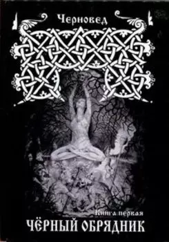 Черный Обрядник. Книга первая