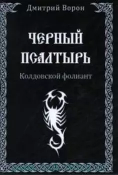 Черный Псалтырь. Колдовской фолиант