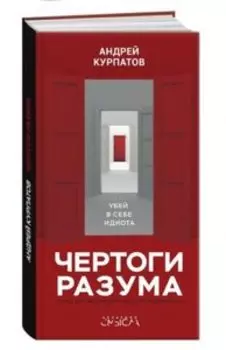Чертоги разума. Убей в себе идиота