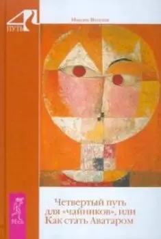 Четвертый путь для чайников или как стать Аватаром
