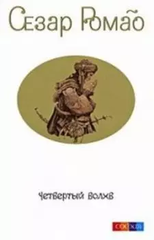 Четвертый Волхв