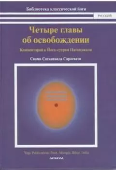 Четыре главы об освобождении.Комментарий к Йога-сутрам