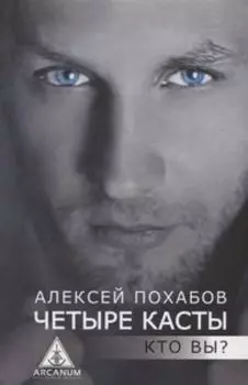 Четыре касты. Кто вы