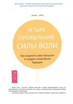 Четыре проявления силы воли