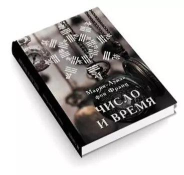 Число и время