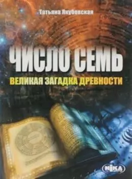 Число Семь-великая загадка древности