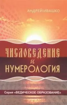Числоведение и нумерология