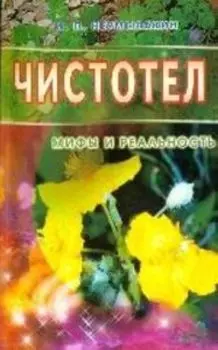 Чистотел. Мифы и реальность