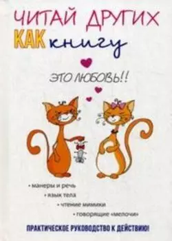 Читай других как книгу