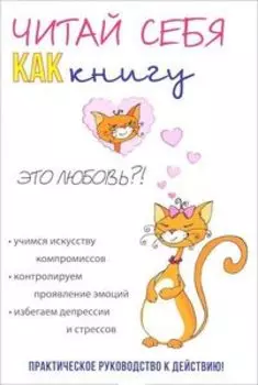 Читай себя как книгу
