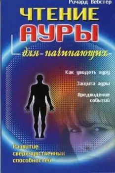 Чтение ауры для начинающих